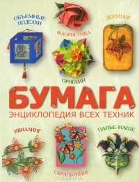 С. В. Клочкова - Бумага. Энциклопедия всех техник