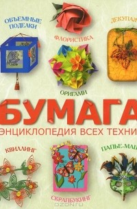 С. В. Клочкова - Бумага. Энциклопедия всех техник