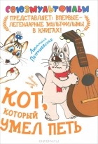 Людмила Петрушевская - Кот, который умел петь