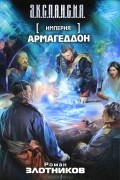 Роман Злотников - Империя. Армагеддон