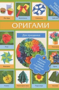 Г. В. Кириченко - Оригами для праздника