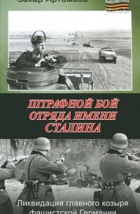 Захар Артемьев - Штрафной бой отряда имени Сталина