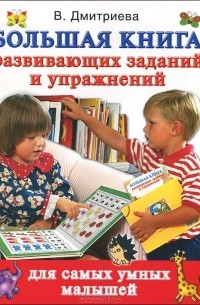  - Большая книга развивающих заданий и упражнений