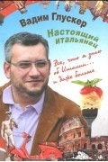 Вадим Глускер - Настоящий итальянец