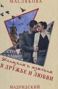 Ангелина Маслякова - Женщины и мужчины в дружбе и любви