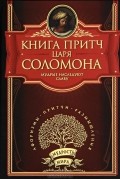  - Книга притч царя Соломона