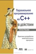 Параллельное программирование на С++ в действии. Практика разработки многопоточных программ