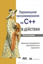 Энтони Уильямс - Параллельное программирование на С++ в действии. Практика разработки многопоточных программ