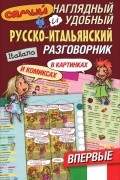 Эль Гард - Самый наглядный и удобный русско-итальянский разговорник