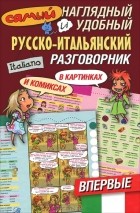 Эль Гард - Самый наглядный и удобный русско-итальянский разговорник