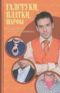 Н. Попова - Галстуки, платки, шарфы