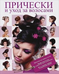 Е. Розанова - Прически и уход за волосами