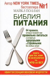 Майкл Поллан - Библия питания. 64 правила, которые позволят вам правильно питаться и оставаться здоровыми и стройными без особых затрат
