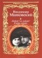 Владимир Маяковский - Любит? не любит? Я руки ломаю