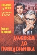 Георгий Полонский - Доживем до понедельника. Ключ без права передачи. Репетитор. Не покидай… (сборник)