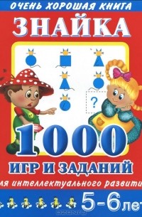  - Знайка. 1000 игр и заданий для интеллектуального развития. 5-6 лет
