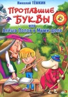 Николай Темкин - Пропавшие буквы, или Алеша Попов в Муми-доле