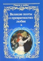 Нина Щербак - Великие поэты о превратностях любви