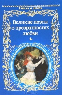 Нина Щербак - Великие поэты о превратностях любви