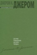 Досужие размышления досужего человека