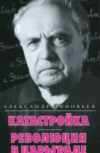 Александр Зиновьев - Катастройка. Революция в Царьграде (сборник)