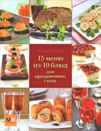 И. Устьянцева - 15 меню из 10 блюд для праздничного стола
