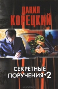 Данил Корецкий - Секретные поручения-2