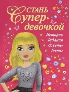 Валентина Дмитриева - Стань супердевочкой