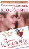 Ганна Шпак - Книга для тех, кто любит! Святой Валентин сотворит для вас чудо!