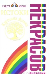 Истоки. Картина жизни
