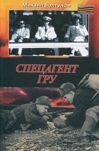 М. Е. Болтунов - Спецагент ГРУ