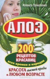 Иоланта Прокопенко - Алоэ. 200 рецептов красавиц всех времен и народов