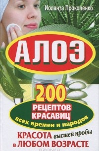 Иоланта Прокопенко - Алоэ. 200 рецептов красавиц всех времен и народов