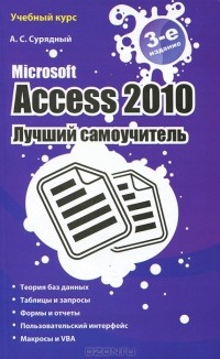 А. С. Сурядный - Microsoft Access 2010. Лучший самоучитель