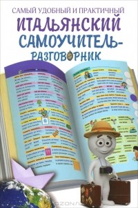 Эль Гард - Самый удобный и практичный итальянский самоучитель-разговорник