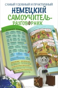 Эль Гард - Самый удобный и практичный немецкий самоучитель-разговорник