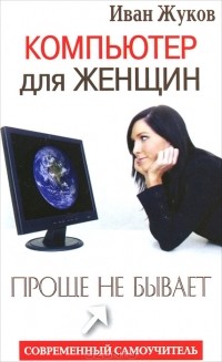 Иван Жуков - Компьютер для женщин. Проще не бывает