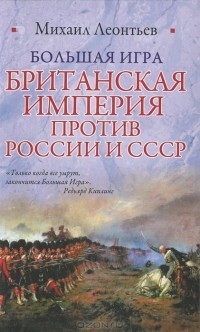 Михаил Леонтьев - Большая игра. Британская империя против России и СССР