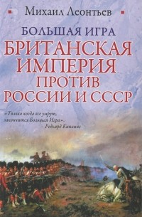 Михаил Леонтьев - Большая игра. Британская империя против России и СССР