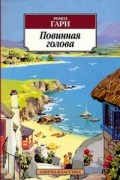 Ромен Гари - Повинная голова