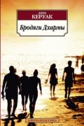 Джек Керуак - Бродяги Дхармы