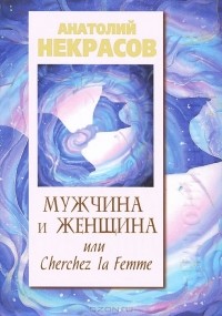 Анатолий Некрасов - Мужчина и Женщина или Cherchez La Femme (сборник)