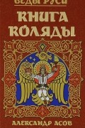 Александр Асов - Веды Руси. Книга Коляды