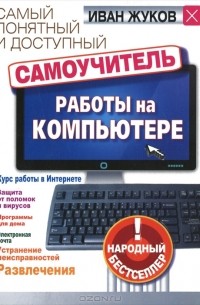 Самый понятный и доступный самоучитель работы на компьютере