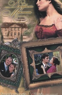 Джудит Макнот - Триумф нежности. Битва желаний (сборник)