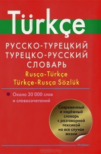 Даль Лукашевич - Русско-турецкий. Турецко-русский словарь / Rusca-turkce: Turkce-rusca sozluk