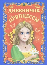 Л. Образцова - Дневничок принцессы