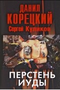  - Перстень Иуды