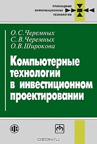  - Компьютерные технологии в инвестиционном проектировании