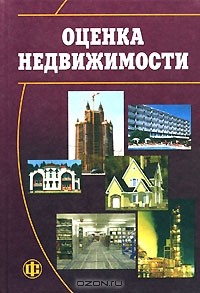 Алла Грязнова - Оценка недвижимости